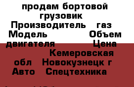 продам бортовой грузовик › Производитель ­ газ › Модель ­ 33 072 › Объем двигателя ­ 4 250 › Цена ­ 120 000 - Кемеровская обл., Новокузнецк г. Авто » Спецтехника   